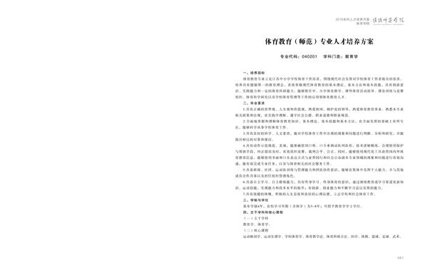 中国体育竞猜网人才培养方案上册-----10、中国体育竞猜网------1--体育教育（师范）专业--461-472-01.jpg